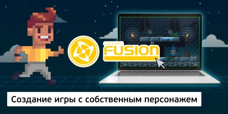 Создание интерактивной игры с собственным персонажем на конструкторе  ClickTeam Fusion (11+) - Школа программирования для детей, компьютерные курсы для школьников, начинающих и подростков - KIBERone г. Кострома