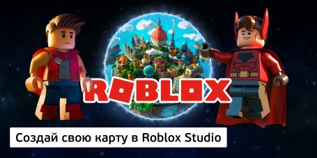 Создай свою карту в Roblox Studio (8+) - Школа программирования для детей, компьютерные курсы для школьников, начинающих и подростков - KIBERone г. Кострома