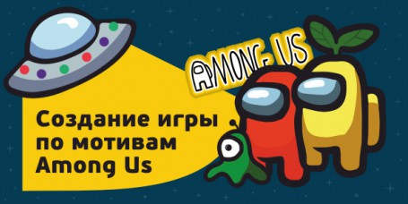 Among Us - Школа программирования для детей, компьютерные курсы для школьников, начинающих и подростков - KIBERone г. Кострома