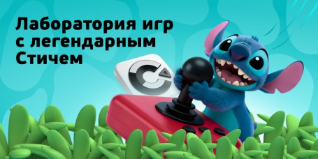  Лаборатория игр с легендарным Стичем - КИБЕРшкола программирования для детей, компьютерные курсы для школьников, начинающих и подростков - KIBERone г. Кострома