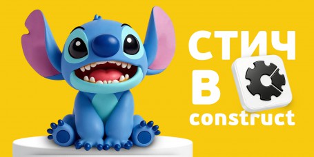  Лаборатория игр с легендарным Стичем. Создаем свой мульт-мир в Construct - КИБЕРшкола программирования для детей, компьютерные курсы для школьников, начинающих и подростков - KIBERone г. Кострома