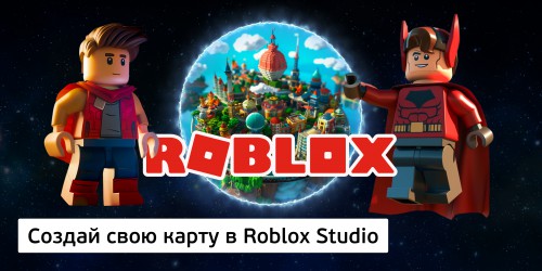 Создай свою карту в Roblox Studio (8+) - Школа программирования для детей, компьютерные курсы для школьников, начинающих и подростков - KIBERone г. Кострома