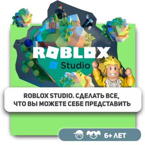 КиберШкола KIBERone – официальный партнер Roblox - Школа программирования для детей, компьютерные курсы для школьников, начинающих и подростков - KIBERone г. Кострома