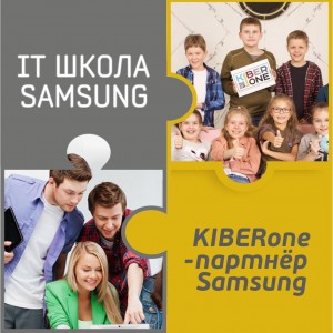 КиберШкола KIBERone начала сотрудничать с IT-школой SAMSUNG! - Школа программирования для детей, компьютерные курсы для школьников, начинающих и подростков - KIBERone г. Кострома