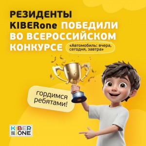 Наши резиденты в ТОП-3 всероссийского конкурса «Автомобиль: вчера, сегодня, завтра»!  - КИБЕРшкола программирования для детей, компьютерные курсы для школьников, начинающих и подростков - KIBERone г. Кострома
