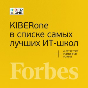 FORBES ПОДТВЕРЖДАЕТ: KIBERone – среди лучших офлайн–школ программирования для детей - КИБЕРшкола программирования для детей, компьютерные курсы для школьников, начинающих и подростков - KIBERone г. Кострома