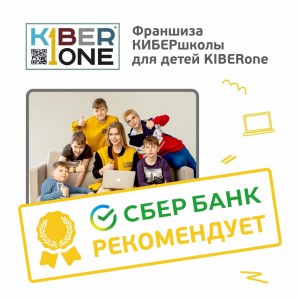 Франшизу КиберШколы KIBERone рекомендует  Сбербанк - Школа программирования для детей, компьютерные курсы для школьников, начинающих и подростков - KIBERone г. Кострома